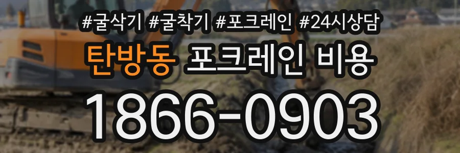 탄방동 포크레인비용 상담 전화 1866-0903