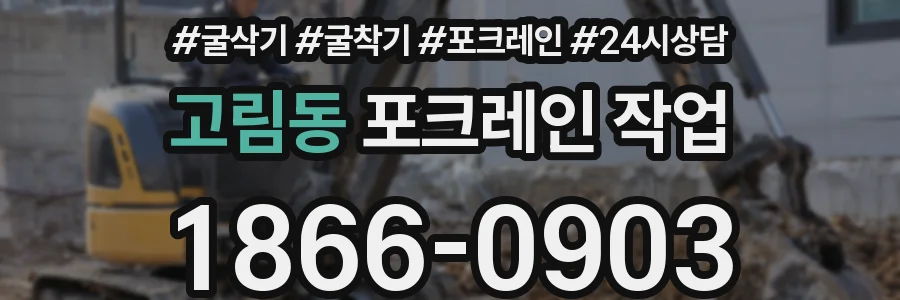 고림동 포크레인 작업