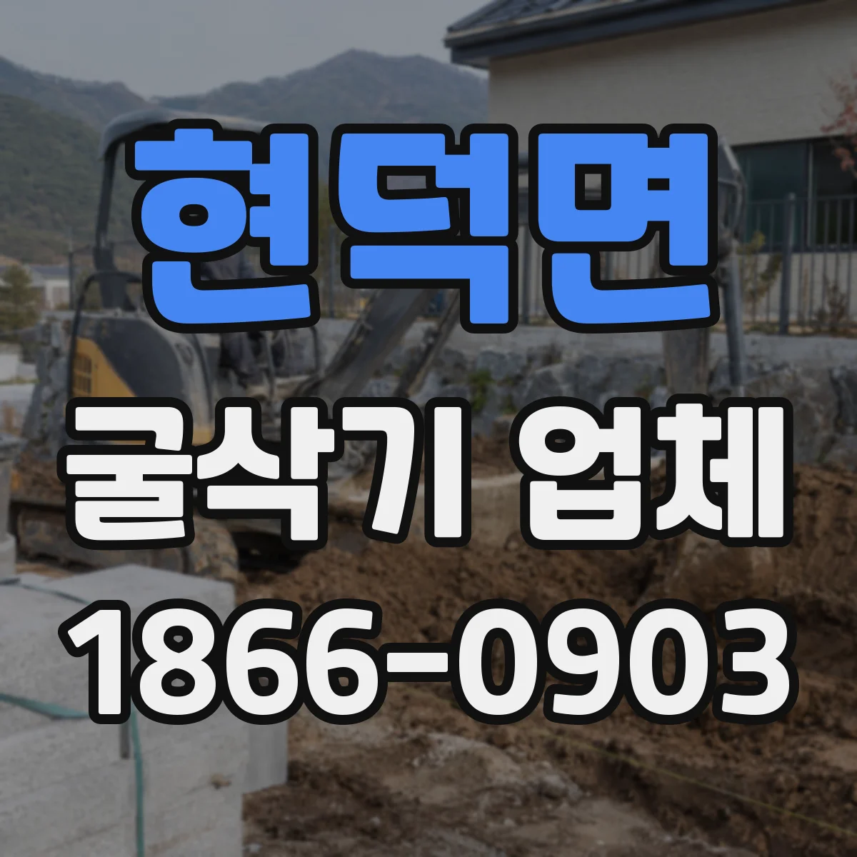 현덕면 굴삭기 업체