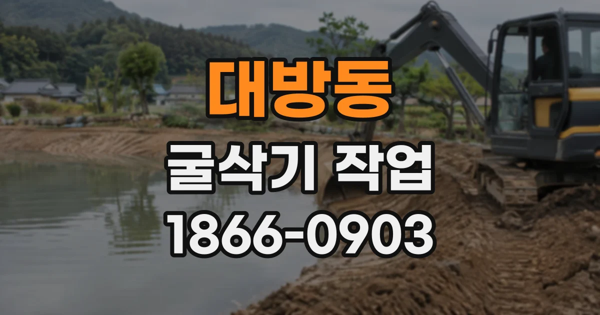 대방동 굴삭기작업