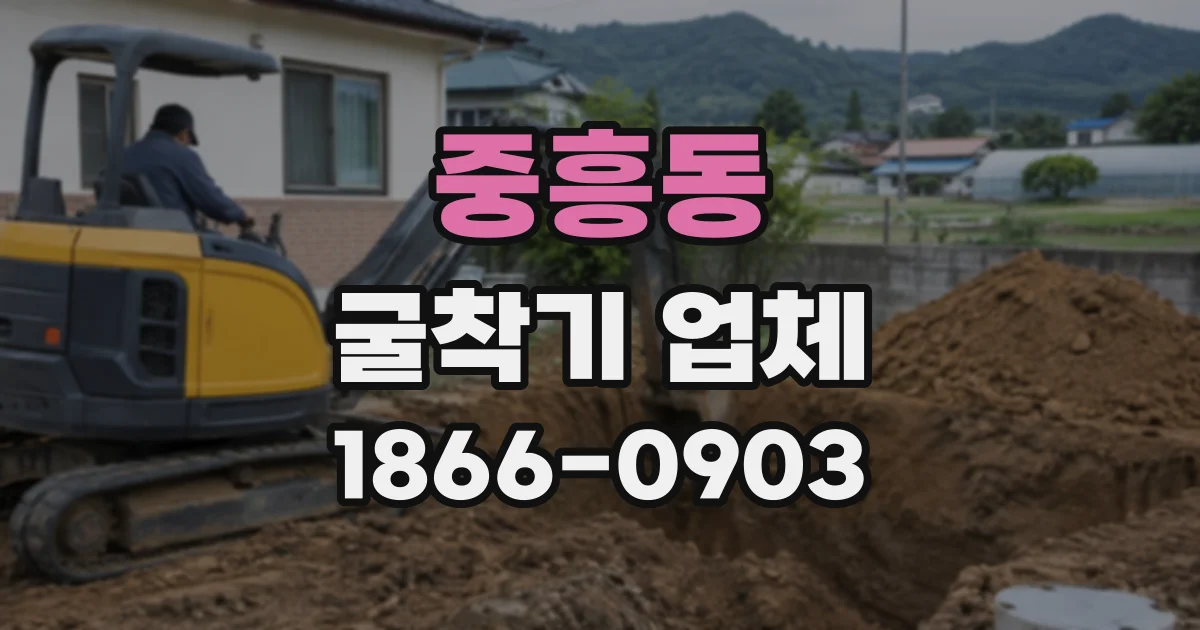 중흥동 굴착기업체