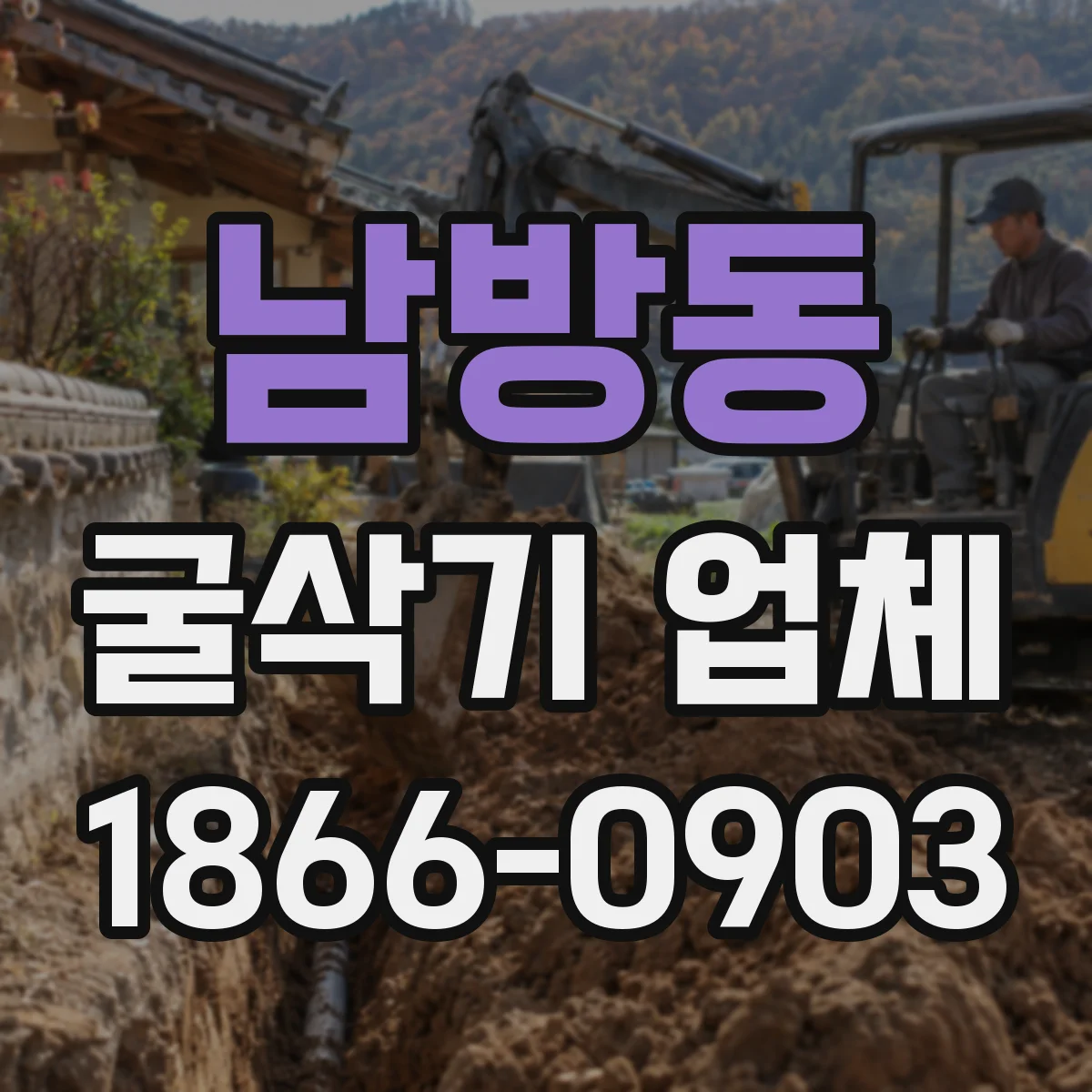 남방동 굴삭기 업체