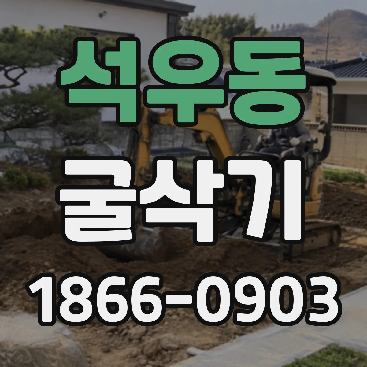 석우동 굴삭기