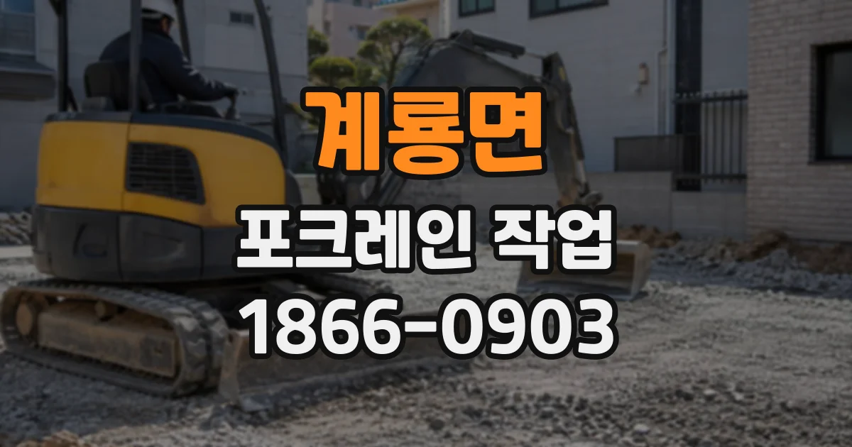 계룡면 포크레인작업