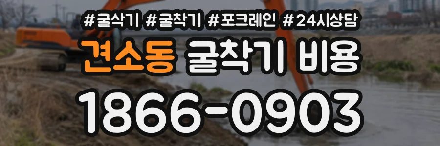 견소동 굴착기비용 상담 전화 1866-0903