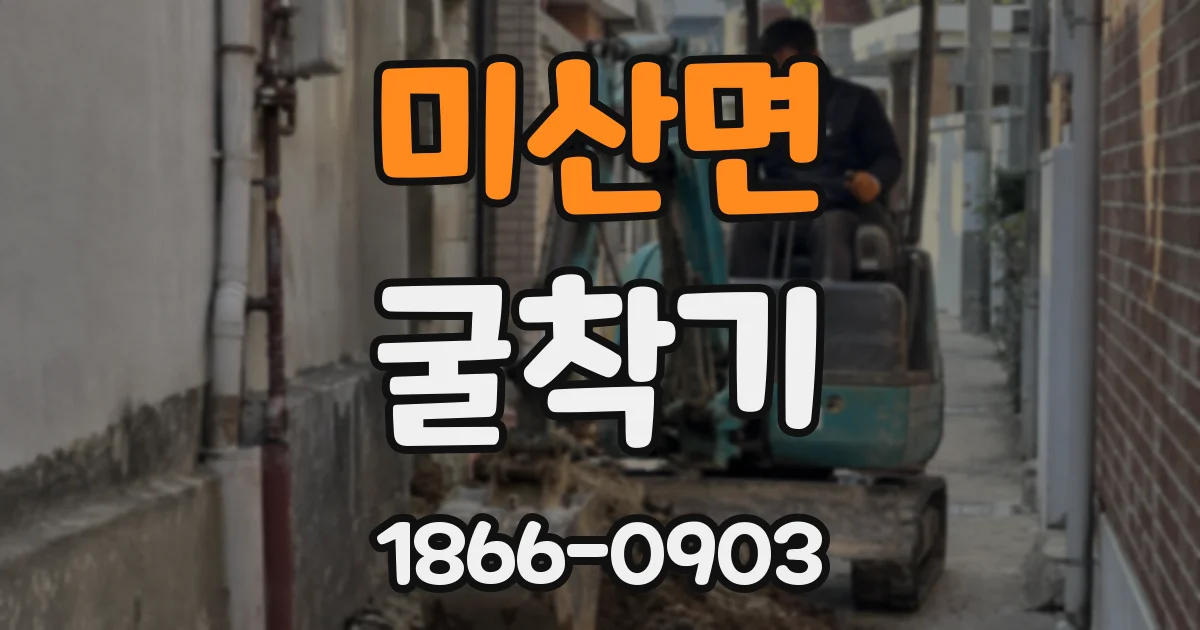 미산면 굴착기
