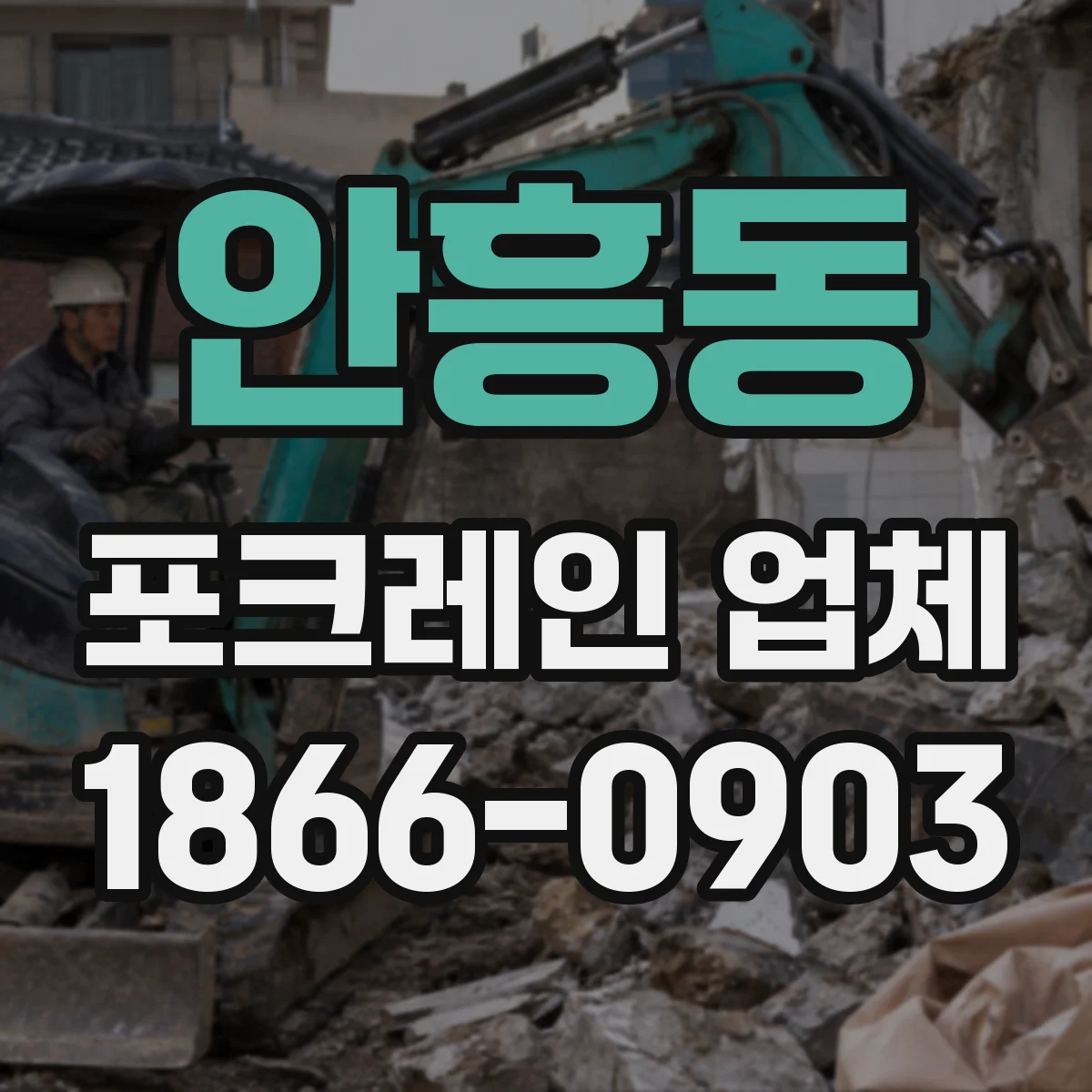 안흥동 포크레인 업체
