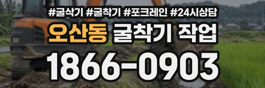 오산동 굴착기작업 상담 전화 1866-0903