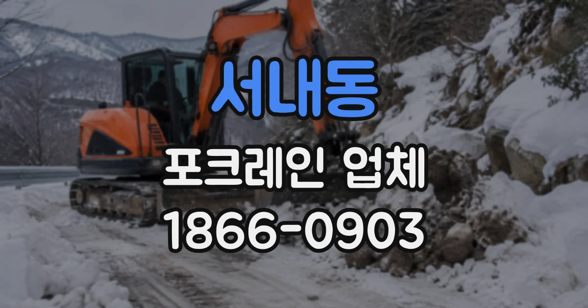 서내동 포크레인업체