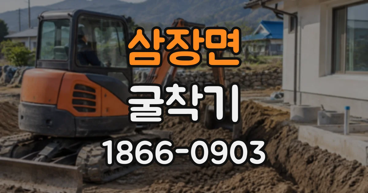 삼장면 굴착기