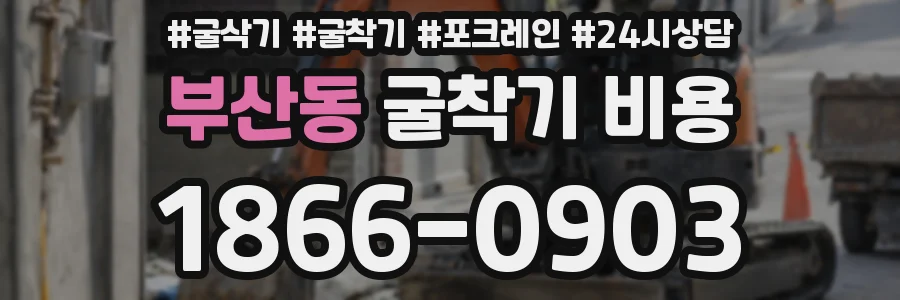 부산동 굴착기 비용