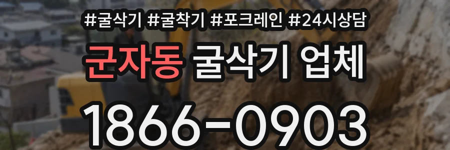 군자동 굴삭기 업체