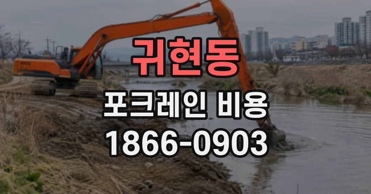 귀현동 포크레인비용