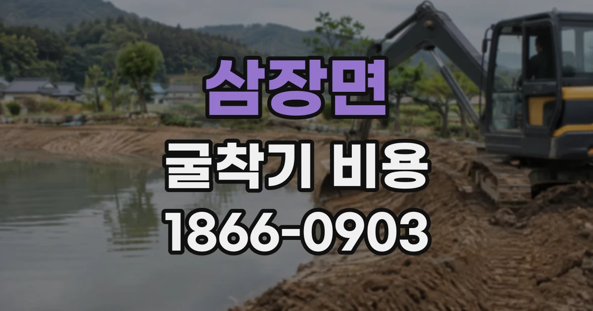 삼장면 굴착기비용