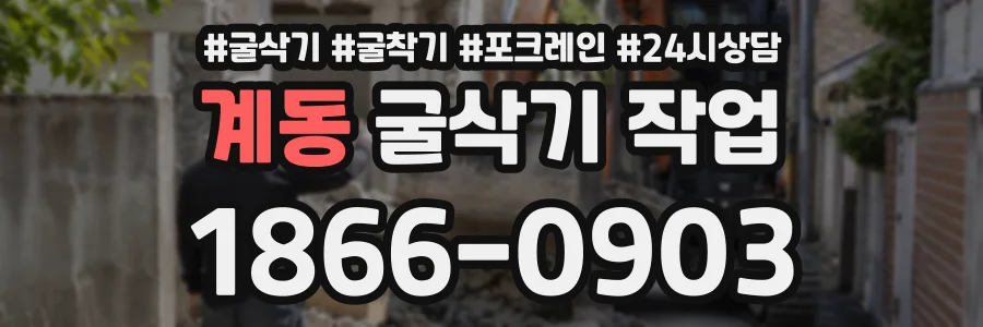 계동 굴삭기작업 상담 전화 1866-0903