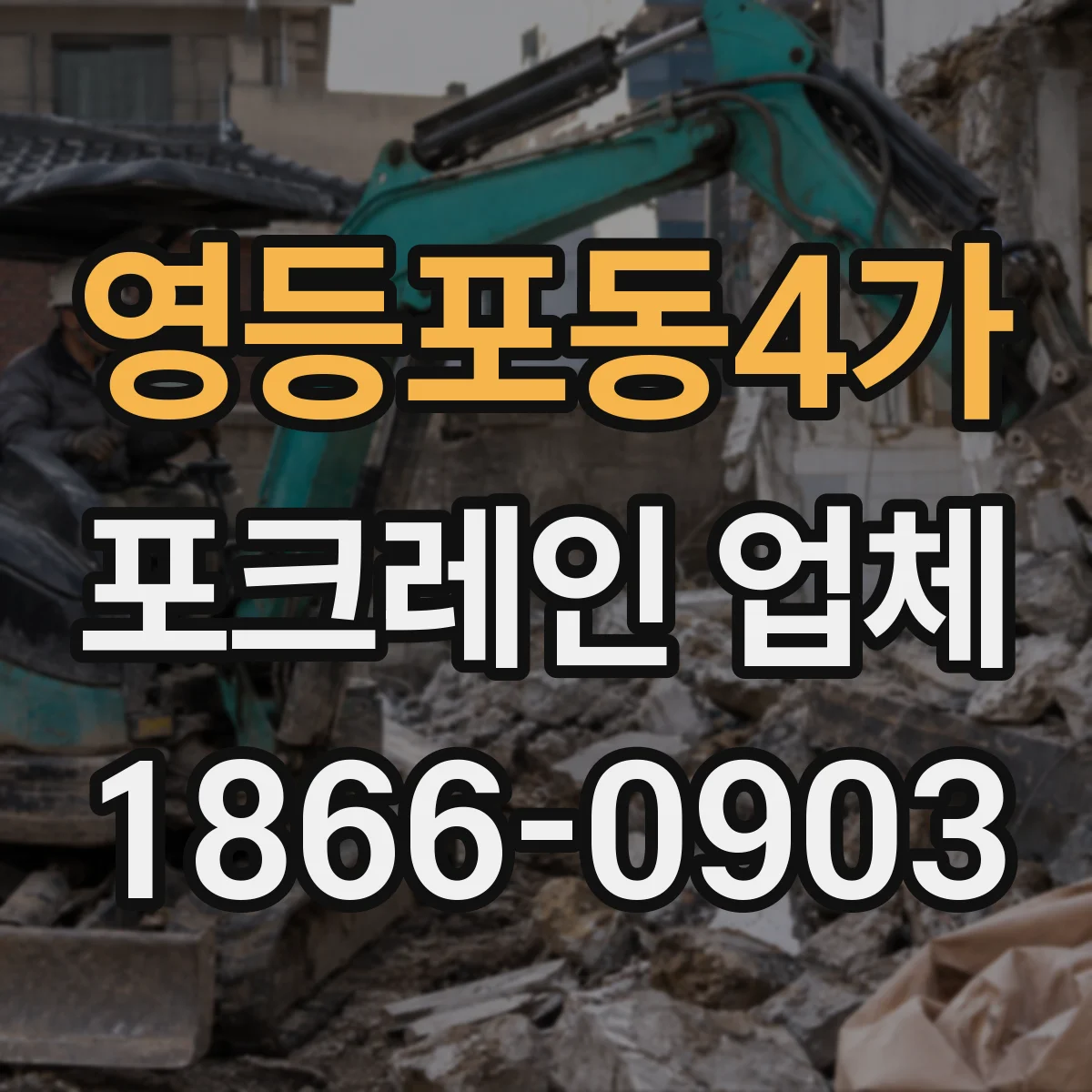 영등포동4가 포크레인 업체
