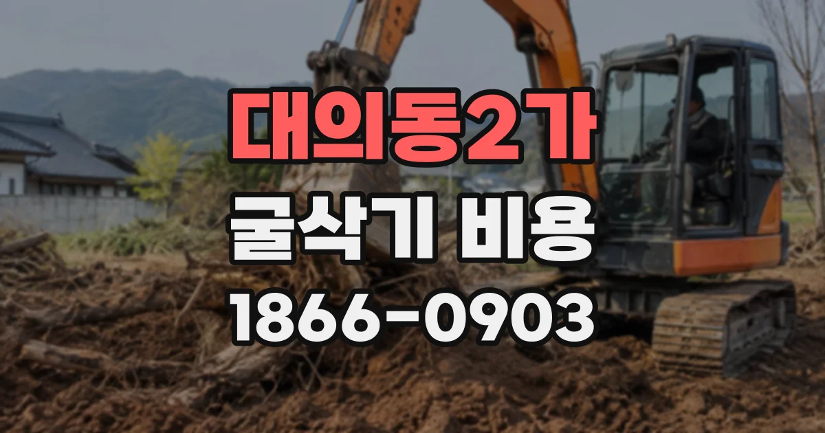 대의동2가 굴삭기비용