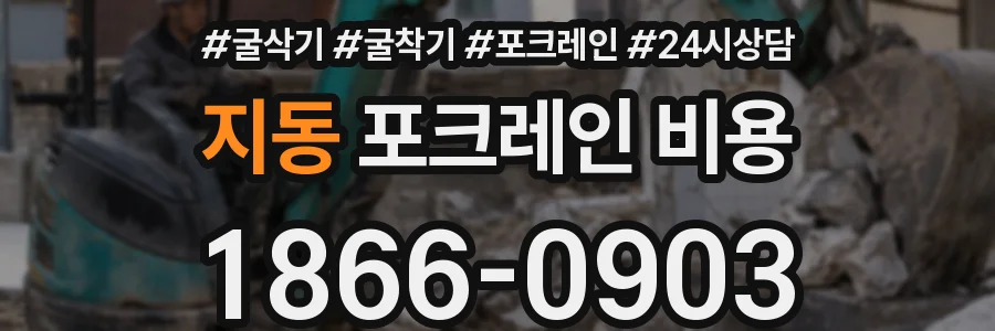 지동 포크레인 비용