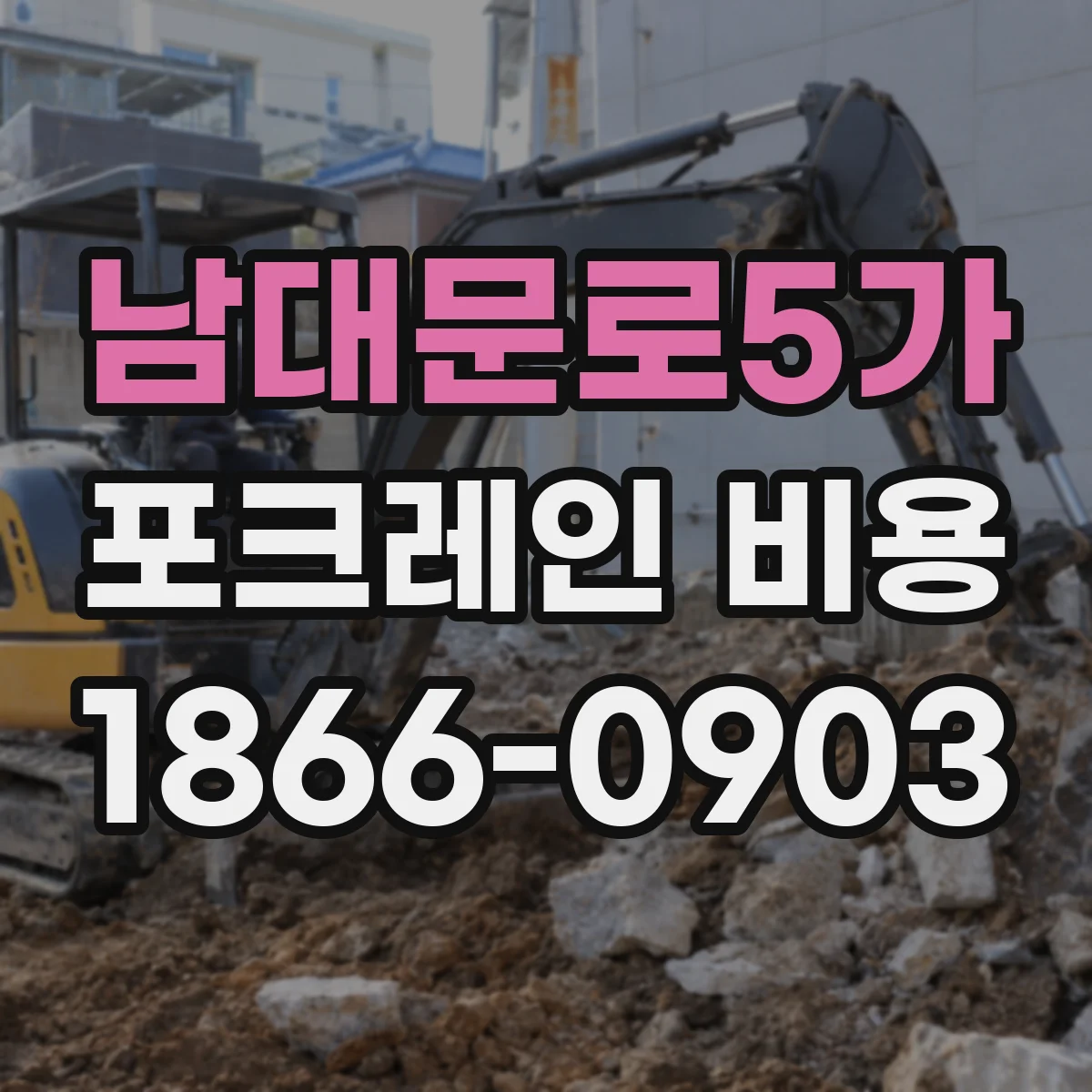 남대문로5가 포크레인 비용