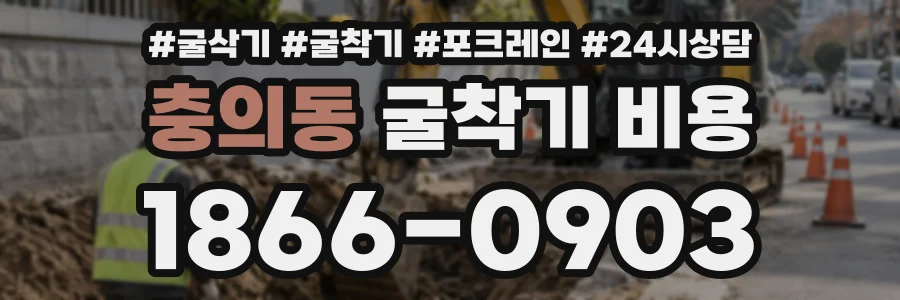 충의동 굴착기비용 상담 전화 1866-0903