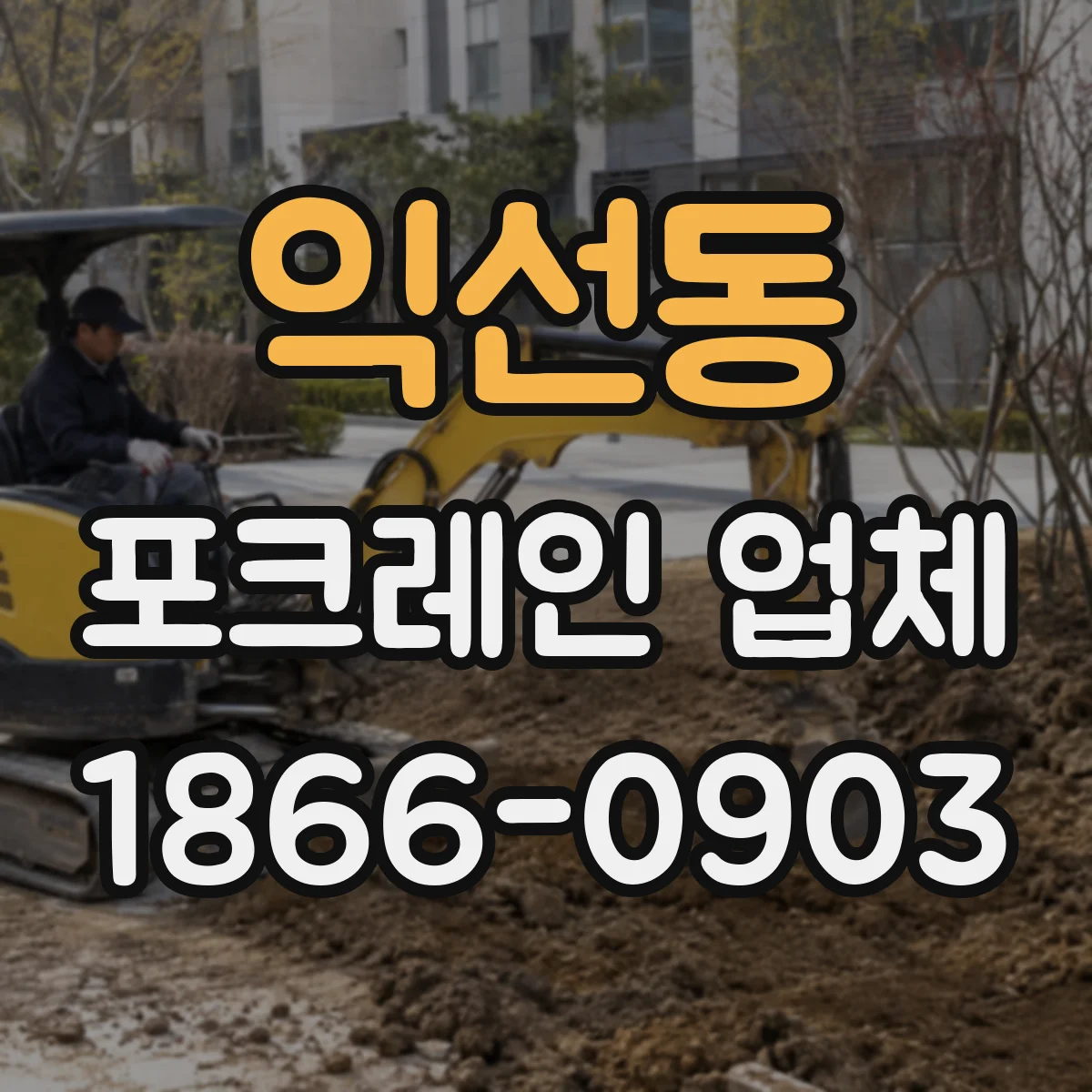 익선동 포크레인 업체
