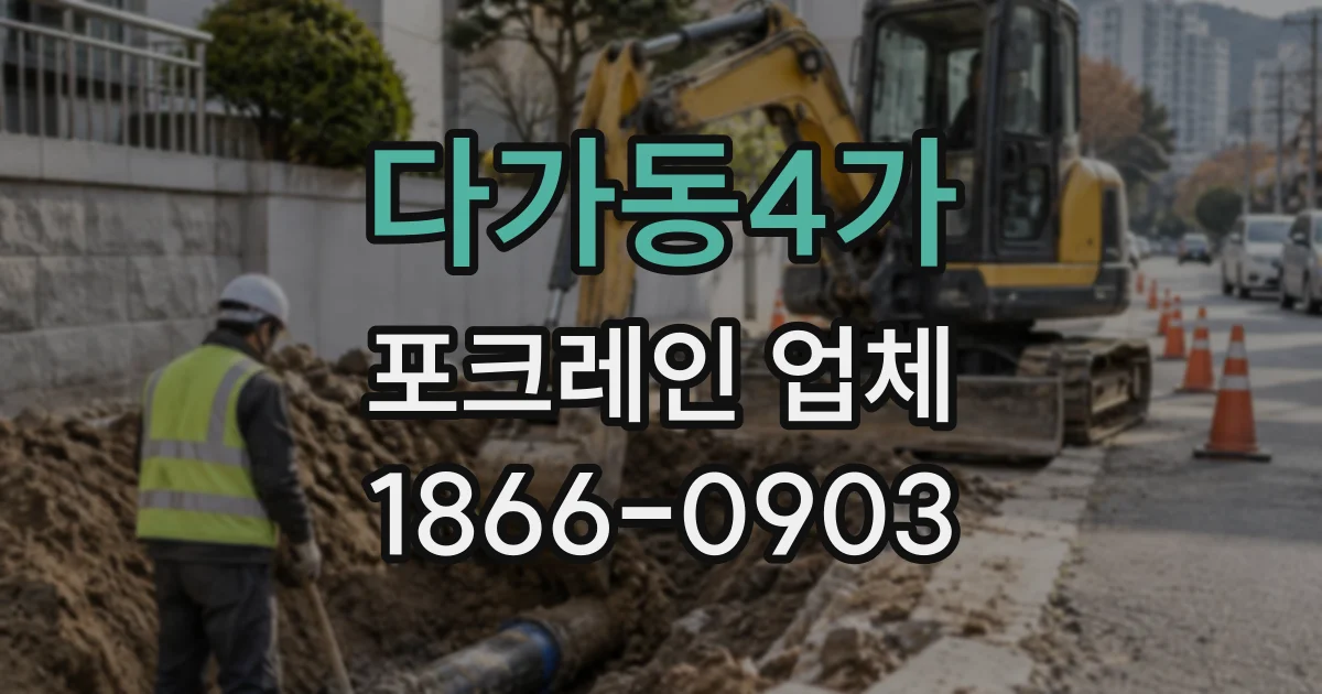 다가동4가 포크레인업체
