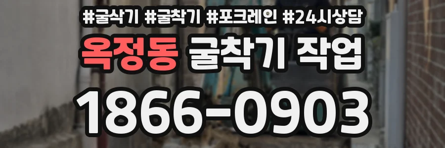 옥정동 굴착기 작업