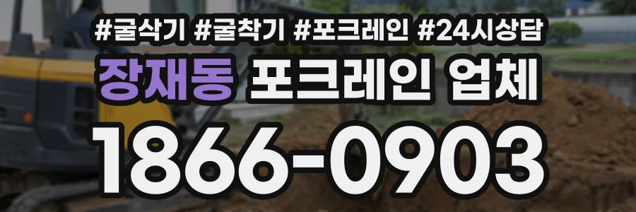 장재동 포크레인업체 상담 전화 1866-0903