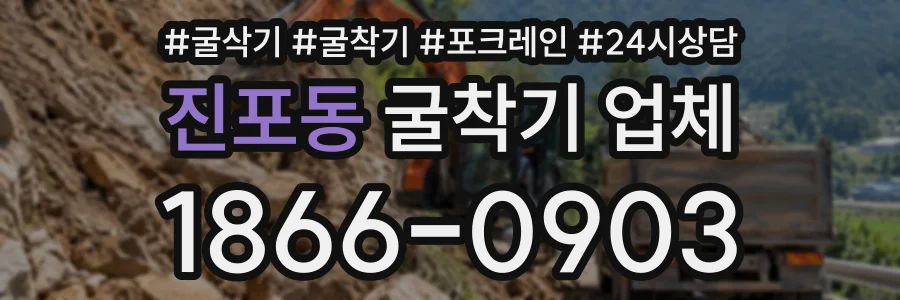 진포동 굴착기업체 상담 전화 1866-0903