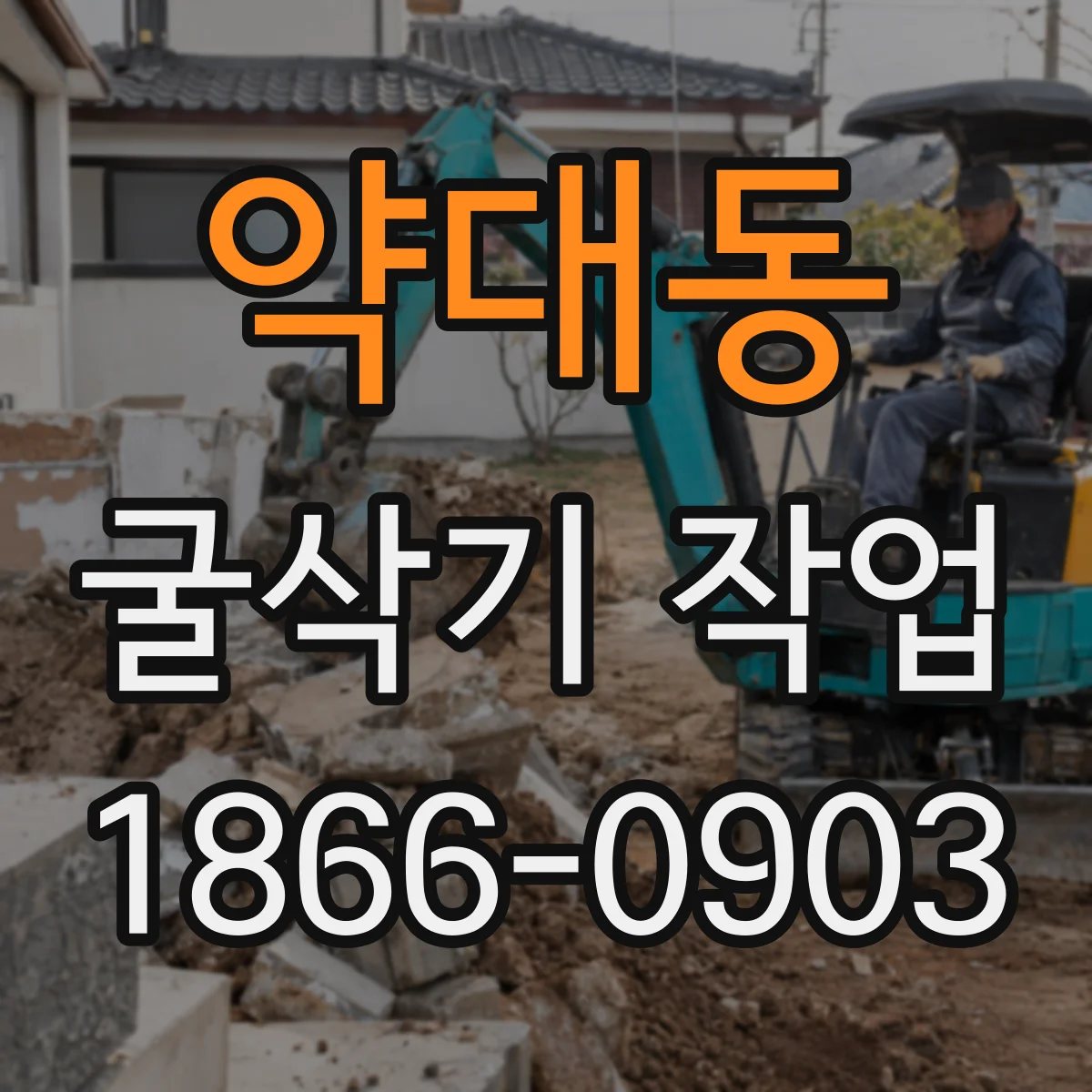 약대동 굴삭기 작업