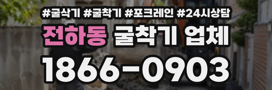 전하동 굴착기업체 상담 전화 1866-0903