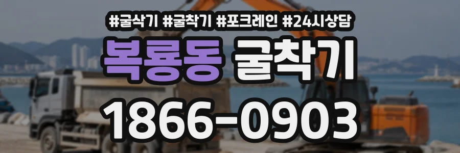 복룡동 굴착기 상담 전화 1866-0903