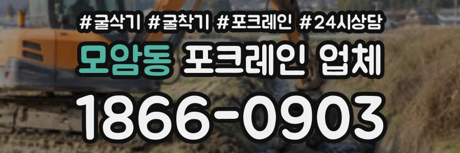 모암동 포크레인업체 상담 전화 1866-0903