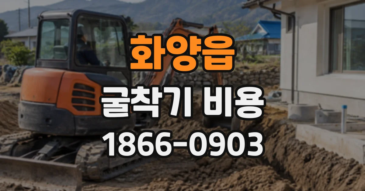 화양읍 굴착기비용