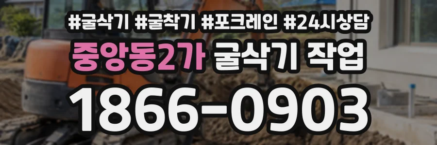 중앙동2가 굴삭기작업 상담 전화 1866-0903