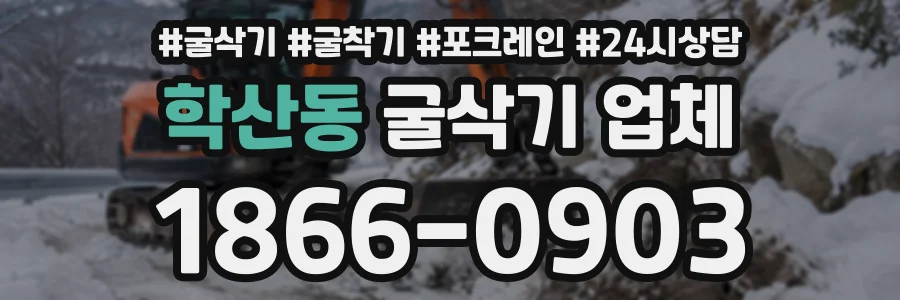 학산동 굴삭기업체 상담 전화 1866-0903