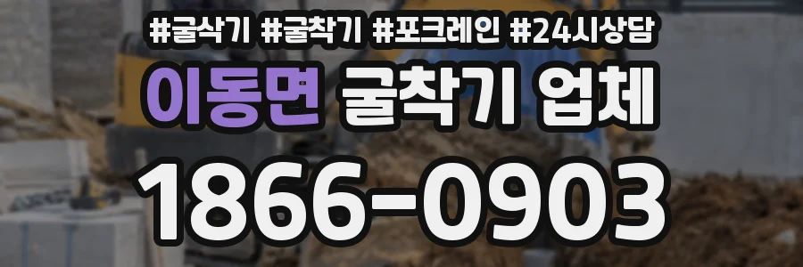이동면 굴착기 업체
