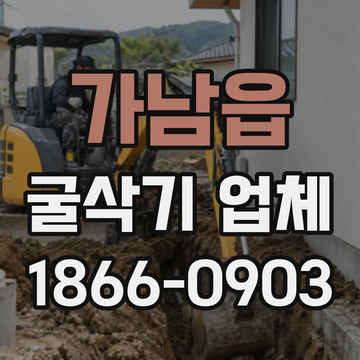 가남읍 굴삭기 업체