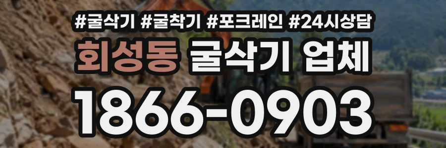 회성동 굴삭기업체 상담 전화 1866-0903