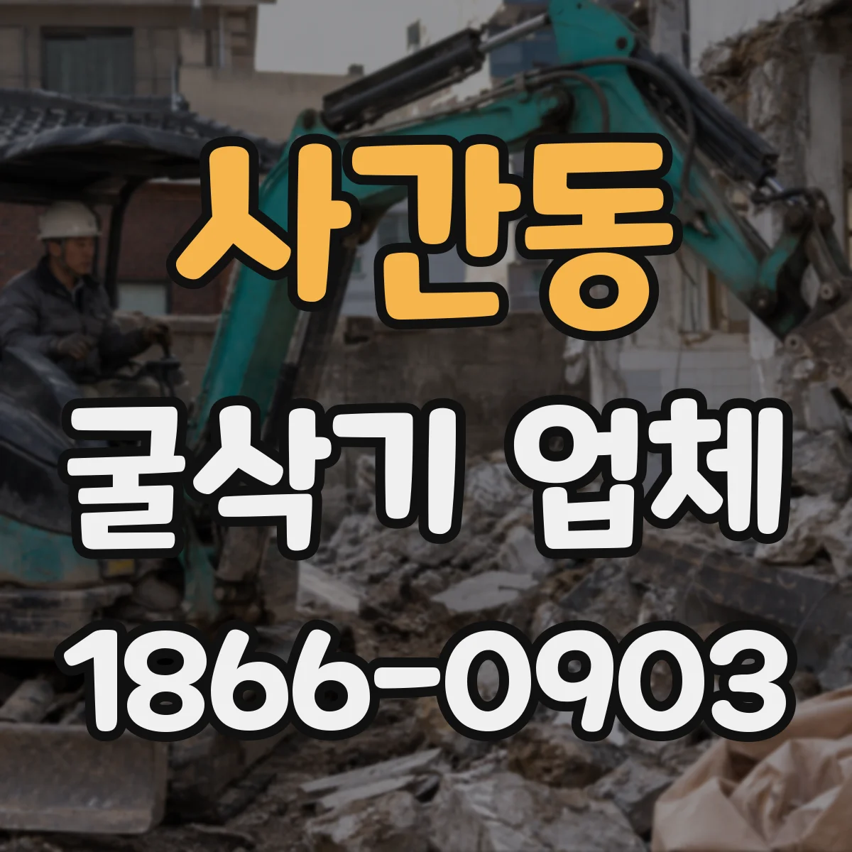 사간동 굴삭기 업체
