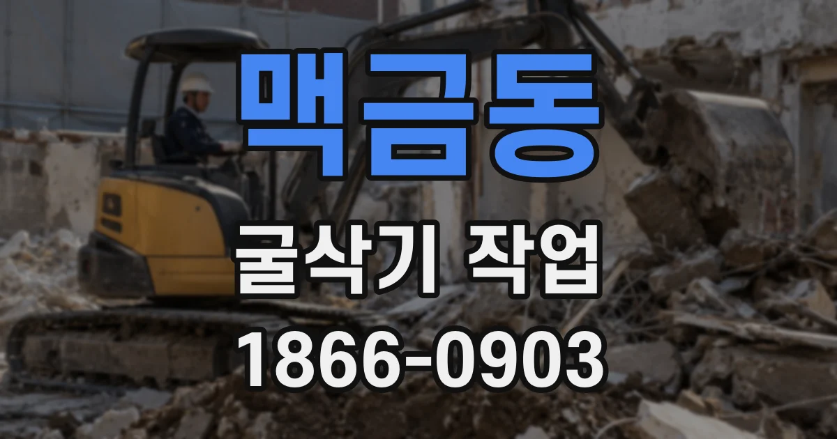 맥금동 굴삭기 작업