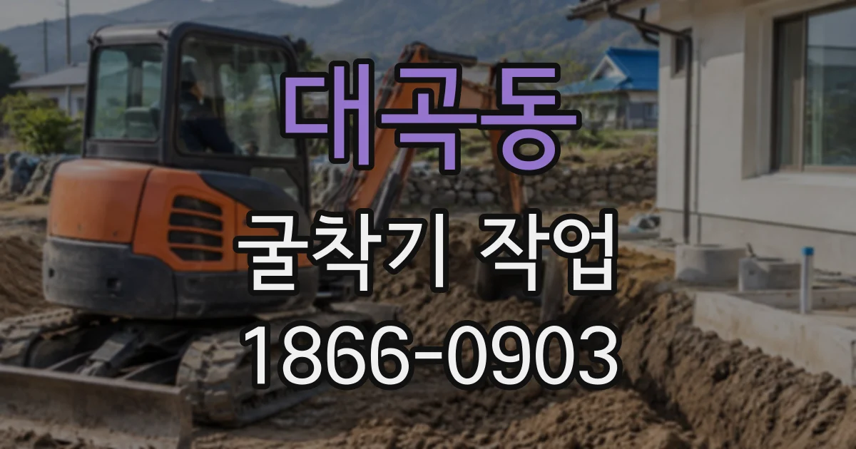 대곡동 굴착기작업