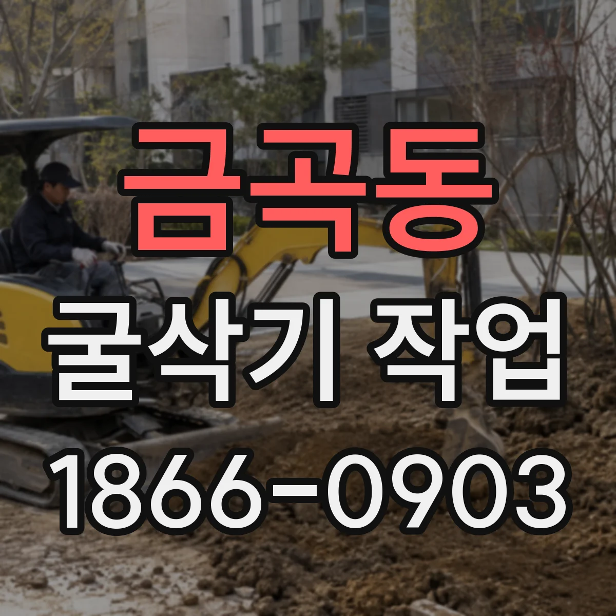 금곡동 굴삭기 작업