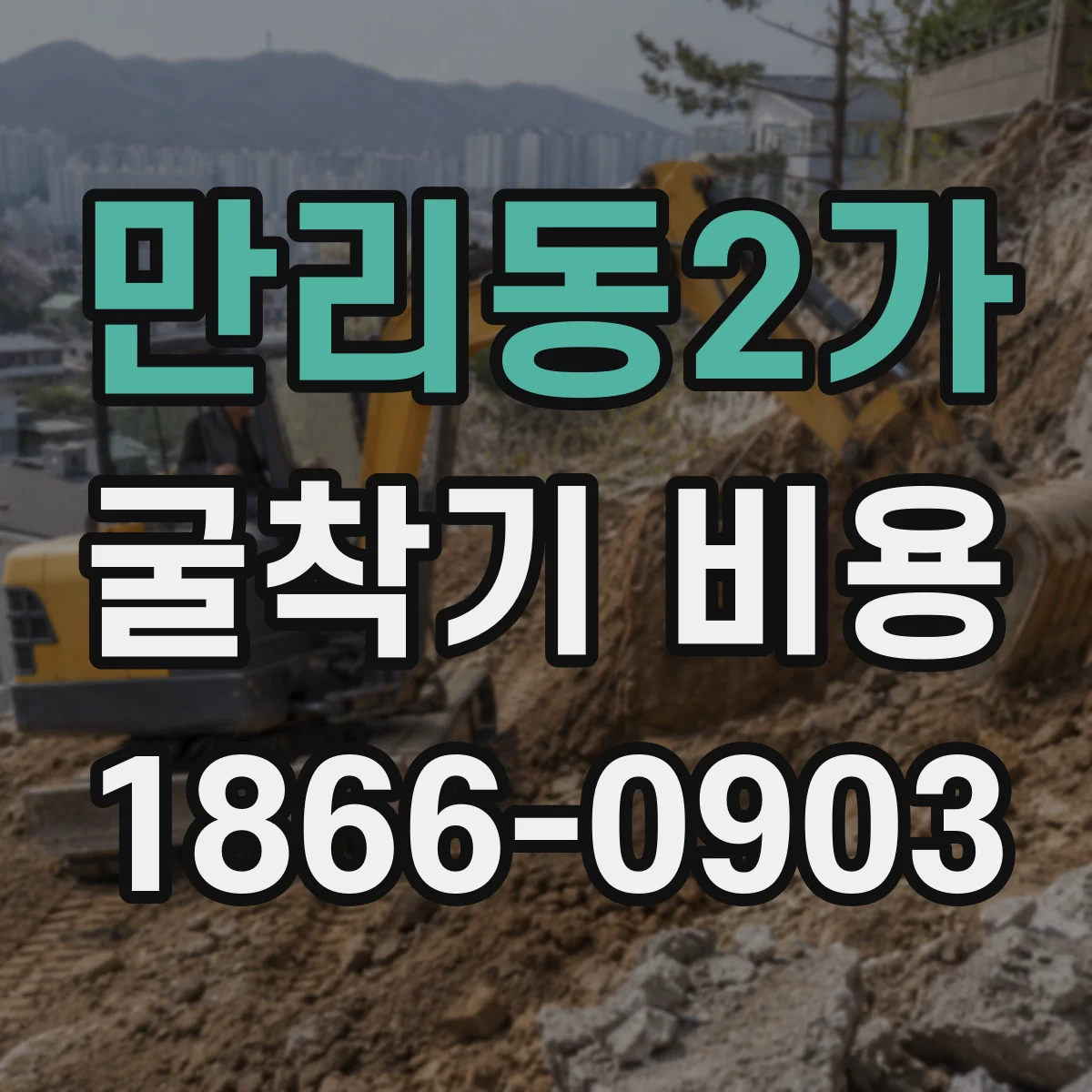 만리동2가 굴착기 비용 점토·실트 지반 작업비 산정