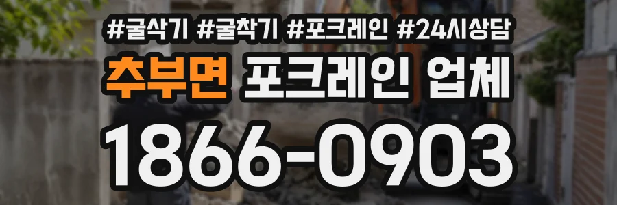 추부면 포크레인업체 상담 전화 1866-0903
