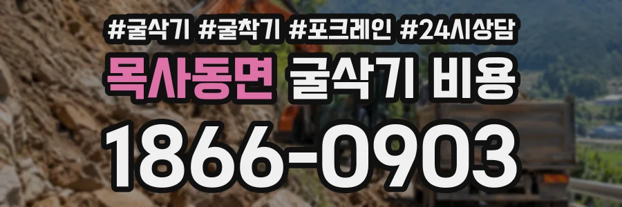목사동면 굴삭기비용 상담 전화 1866-0903