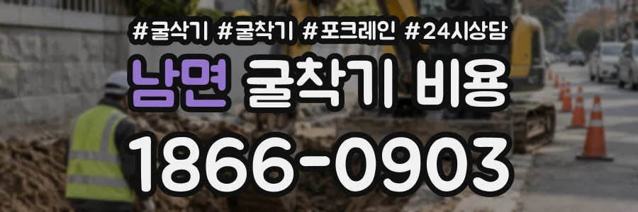 남면 굴착기비용 상담 전화 1866-0903
