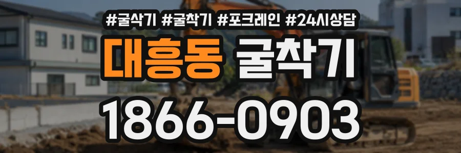 대흥동 굴착기 상담 전화 1866-0903
