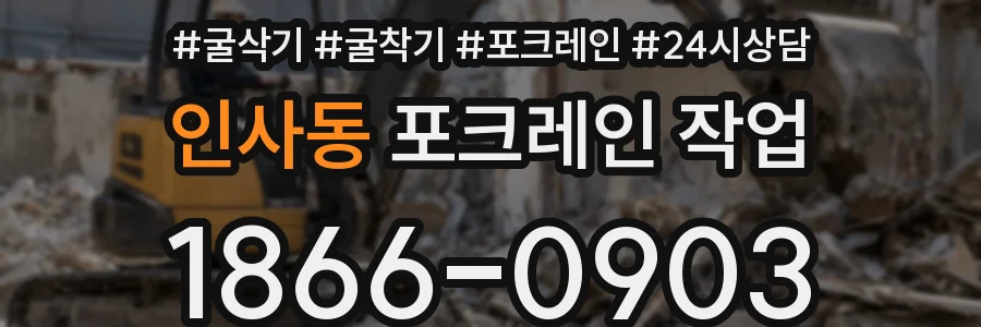 인사동 포크레인 작업