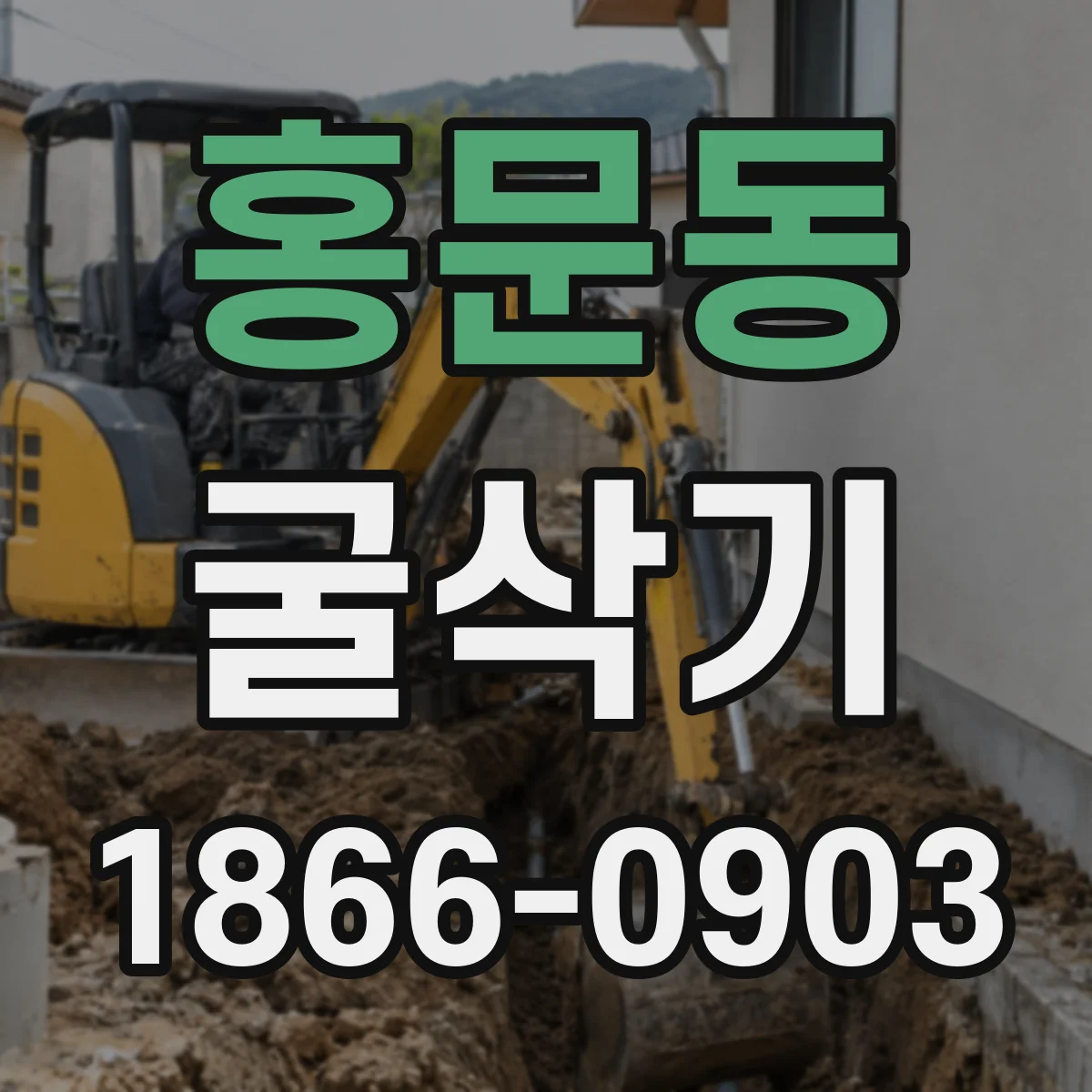홍문동 굴삭기